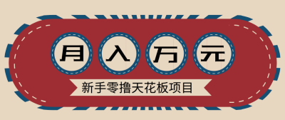 新手零撸天花板项目，网盘拉新零成本零门槛多种变现方式，轻松月入万元