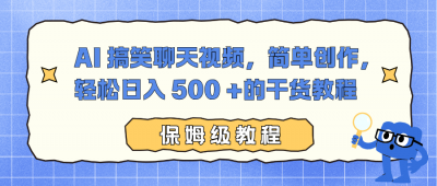 AI 搞笑聊天视频，简单创作，轻松日入 500 +的干货教程