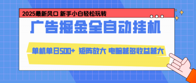 24小时广告全自动挂机，官方打款，绿色正规，云机模拟器均可操作，单日收益500+