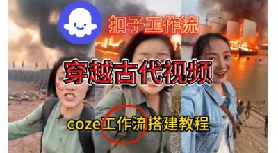 Coze扣子工作流一键生成穿越古代战场直播视频,实操教学通俗易懂