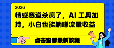 情感赛道杀疯了，AI 工具加持，小白也能躺赚流量收益