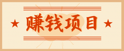 拍照片就有收益，零门槛的信息差项目，一单19.9，轻松实现月收益3000+