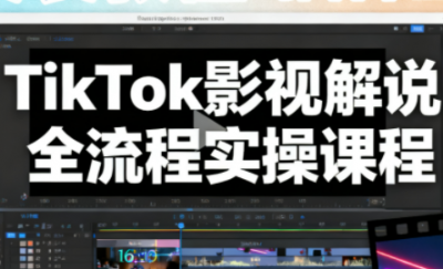凌帧·TikTok影视解说全流程实操