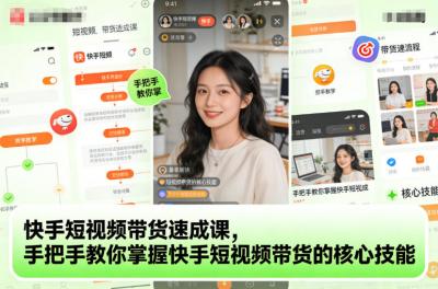 快手短视频带货速成课,手把手教你掌握快手短视频带货的核心技能