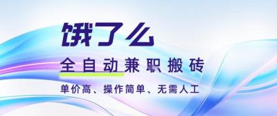 饿了么全自动搬砖3分钟一单,一单2-5米可矩阵可批量无需人工【揭秘】