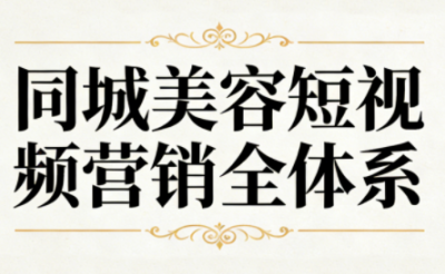 同城美容短视频营销全体系