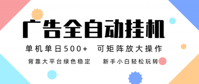 广告联盟全自动挂机 稳定运行两年之久，单机单日收益500+新手小白轻松玩转