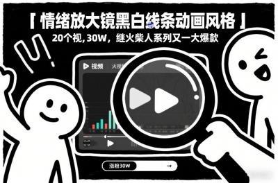 情绪放大镜黑白线条动画风格，20个视频，涨粉30W，继火柴人系列又一大爆款