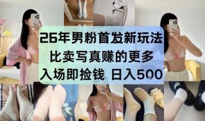 26年男粉首发最新3.0玩法，独此一家，比卖写真賺的更多，入场即捡钱，日入5张【揭秘】