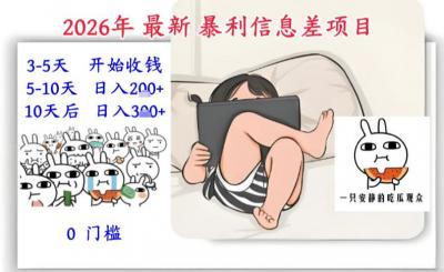 2026年最新暴利信息差项目:3-5天开始收米,10天后稳定3张,0门槛,每天两三个小时搞定