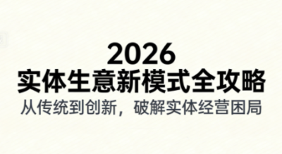 2026实体店抖音获客实战课，拍出能卖货的短视频