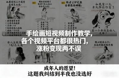 手绘画短视频制作教学,各个视频平台都很热门,涨粉变现两不误