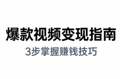 朱朱老师·手把手教你做爆款视频赚钱剪映课(更新2026)