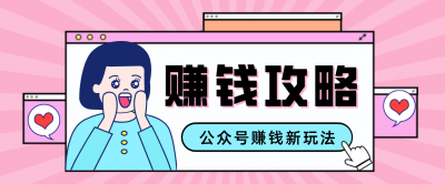 公众号流量主&8212;赚钱人性文案，手把手教你，制作简单，收益颇丰