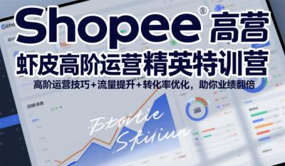 Shopee虾皮高阶运营精英特训营,高阶运营技巧+流量提升+转化率优化,助你业绩翻倍