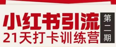 小红书引流21天打卡训练营第二期,助你快速打通小红书私域引流打粉
