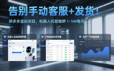 告别手动客服+发货！拼多多虚拟项目，机器人托管稳賺1-5W每月【揭秘】