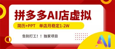 拼多多AI店,简历+PPT,单店月稳定1-2W,告别打工,独家项目!