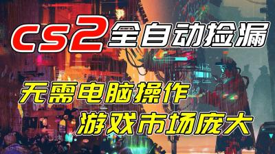 开年王炸CSGO挂机项目，单日捡漏1000+，无需电脑操作，无需进入游戏，支持任何验证