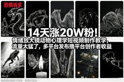 14天涨20W粉！情绪放大镜动物心理学短视频制作教学，流量太猛了，多平台发布撸平台创作者收益