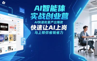 AI智能体实战创业营12月23-25号线下课，AI快速批量产出爆款，快速让AI上岗，马上帮你省钱省力