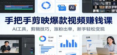 手把手剪映爆款视频赚钱课：AI工具，剪辑技巧，涨粉出单，新手轻松变现