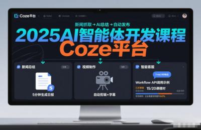 2025AI智能体开发课程,系统掌握Coze平台,亲手搭建新闻总结、视频制作、智能客服等自动化工作流