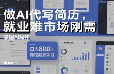 做AI代写简历，就业难市场刚需，掌握AI写作，日入8张+，稳定副业项目