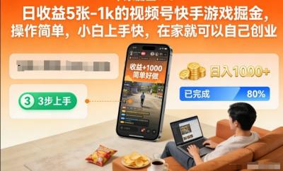 日收益5张-1k的视频号快手游戏掘金,操作简单,小白上手快,在家就可以自己创业【揭秘】