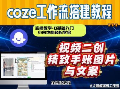 通过Coze工作流，抖音视频一键二创，内容转图片，实操教学，小白也可以学会，搭建自己的AI智能体