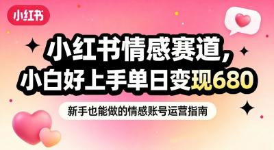 小红书情感赛道，抓准女性情绪刚需，小白好上手单日变现680