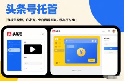 头条号AI托管，我提供视频，你发布，小白闭眼躺賺，最高月入5k+【揭秘】