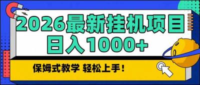 2026 1月最新自动挂机项目长期稳定单日收益1000+