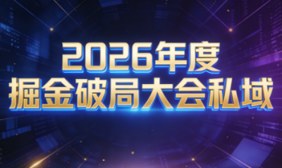 伊万·2026年度掘金破局大会私域厦门线下课1月7日-8日(音频+字幕)
