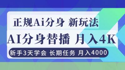 正规Ai分身直播，月入4000+，新手3天学会！