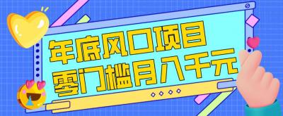 每年节假日年底风口项目，新人小白也能上手，零成本零门槛月入1w+(附渠道)【揭秘】
