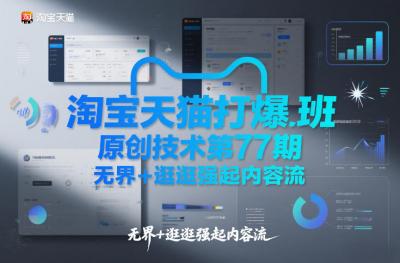 淘宝天猫打爆班原创技术第77期，无界+逛逛强起内容流