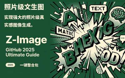 Z-Image -照片级AI文生图神器ComfyUI一键整合包显存8G可用