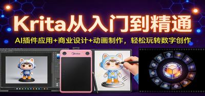 Krita从入门到精通：AI插件应用+商业设计+动画制作，轻松玩转数字创作