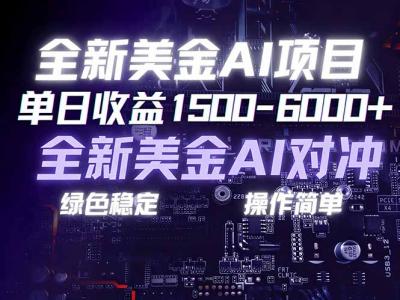 美金AI对冲项目，日入1500-6000+，绿色稳定，操作简单，创业副业首选，可批量放大