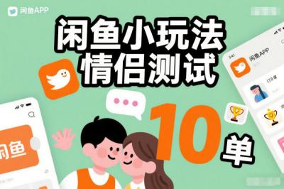 闲鱼小玩法情侣测试，操作简单，没有成本，每天10单
