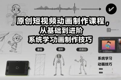原创短视频动画制作课程，从基础到进阶，系统学习动画制作技巧