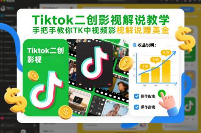 Tiktok二创影视解说教学，手把手教你TK中视频影视解说賺美金(更新26年1月)