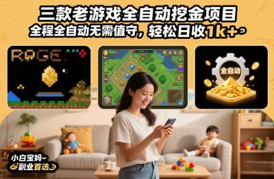 三款老游戏全自动挖金项目,全程全自动无需值守,轻松日收1k+,小白宝妈副业首选【揭秘】