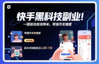 快手黑科技挂G项目，一键启动自动挣米，零操作无难度，碎片时间轻松日入30-1张【揭秘】