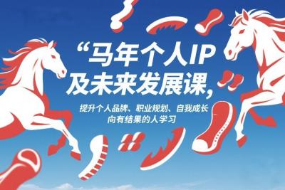 马年个人IP及未来发展课2026年1月17-18，提升个人品牌、职业规划、自我成长，向有结果的人学习