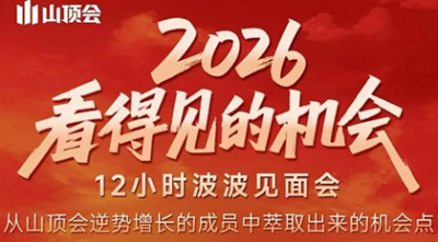 波波·2026看得见的机会12小时波波见面会(东莞线下课2月1日)