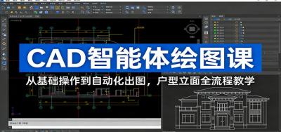 CAD智能体绘图课：从基础操作到自动化出图，户型立面全流程教学