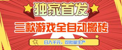 【独家首发】三款游戏全自动搬砖,日入1K+,可批量生产,小白也能做【揭秘】