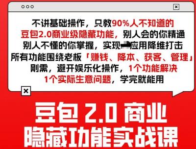 豆包2.0商业隐藏功能实战课2026，1个功能解决1个实际生意问题，学完就能用